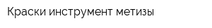 Краски-инструмент-метизы