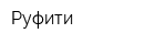 Руфити