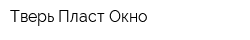 Тверь-Пласт-Окно