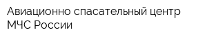 Авиационно-спасательный центр МЧС России