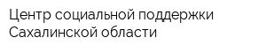 Центр социальной поддержки Сахалинской области