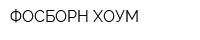 ФОСБОРН ХОУМ
