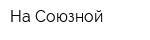 На Союзной