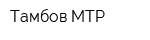 Тамбов МТР