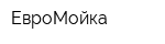 ЕвроМойка