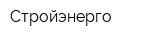 Стройэнерго