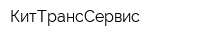 КитТрансСервис