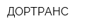 ДОРТРАНС