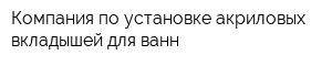 Компания по установке акриловых вкладышей для ванн