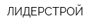 ЛИДЕРСТРОЙ