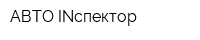 АВТО-INспектор