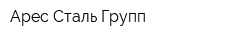 Арес Сталь Групп