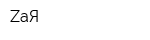 ZaЯ