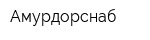 Амурдорснаб