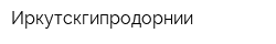 Иркутскгипродорнии