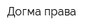 Догма права