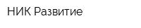 НИК Развитие