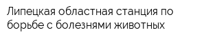 Липецкая областная станция по борьбе с болезнями животных