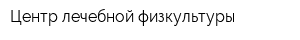 Центр лечебной физкультуры