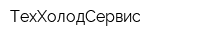 ТехХолодСервис