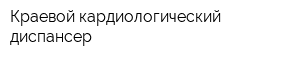 Краевой кардиологический диспансер