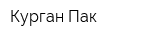 Курган-Пак