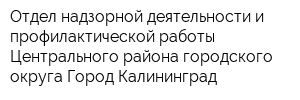 Отдел надзорной деятельности и профилактической работы Центрального района городского округа Город Калининград