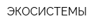 ЭКОСИСТЕМЫ