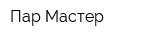Пар Мастер