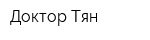 Доктор Тян