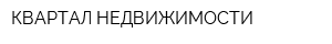 КВАРТАЛ НЕДВИЖИМОСТИ