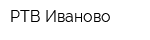РТВ-Иваново