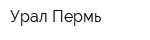 Урал-Пермь