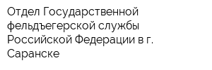 Отдел Государственной фельдъегерской службы Российской Федерации в г Саранске