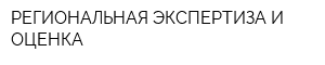 РЕГИОНАЛЬНАЯ ЭКСПЕРТИЗА И ОЦЕНКА