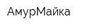 АмурМайка