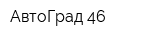 АвтоГрад-46
