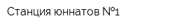 Станция юннатов  1