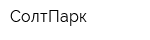 СолтПарк