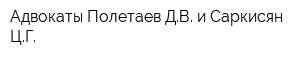 Адвокаты Полетаев ДВ и Саркисян ЦГ