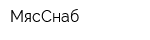 МясСнаб