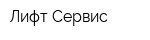 Лифт-Сервис