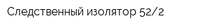 Следственный изолятор 522