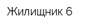 Жилищник 6