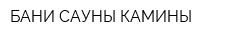 БАНИ САУНЫ КАМИНЫ