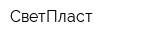 СветПласт