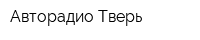 Авторадио-Тверь