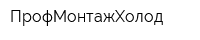 ПрофМонтажХолод