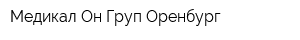 Медикал Он Груп-Оренбург