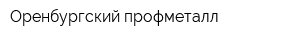 Оренбургский профметалл